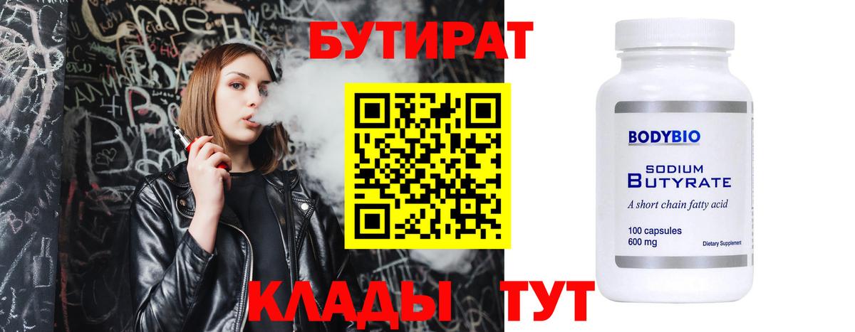 Бутират 99% Медногорск